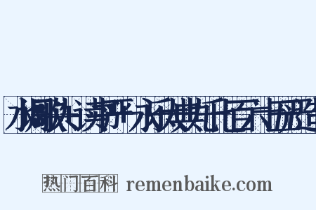 水调歌头+读书严+永乐大典九千七百六十五严造句是什么意思的图片